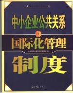 中小<em>企业</em>公共关系国际化管理制度