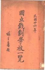 <em>国立</em>戏剧学校一览