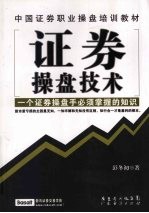 证券操盘<em>技术</em>  一个证券操盘手必须掌握的知识