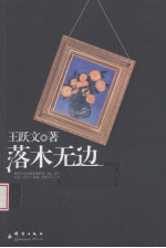 落木无边  <em>王跃</em>文最新长篇官场小说