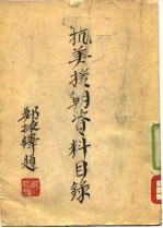 <em><em>抗美</em><em>援朝</em></em>资料目录