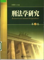 刑法学<em>研究</em>  第1卷