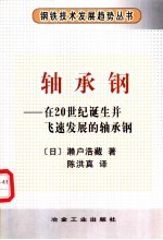 轴承钢  在20世纪诞生并飞速发展的轴承钢