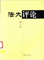 法大评论  第2卷