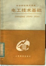 中学劳动<em>技术</em>课本  电工<em>技术</em>基础