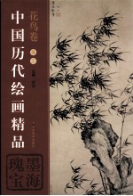 中国历代<em>绘画</em><em>精品</em>  花鸟卷  卷3  墨海瑰宝