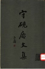 守砚庵<em>文集</em>