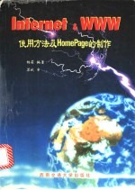 <em>Internet</em> & WWW使用方法<em>及</em>HomePage的制作