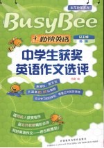 中学生获奖英语作文<em>选</em>评