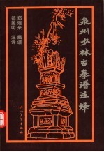 泉州少林古拳谱<em>注</em>译