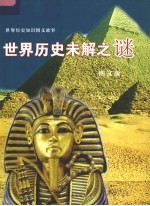 <em>世界</em>历史未解之谜  <em>图文</em><em>版</em>