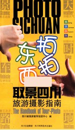 东拍西拍取景<em>四川</em>  旅游摄影指南
