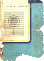 IBM PC 2.00版本磁盘操作系统