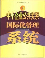 中小<em>企业</em>公共关系国际化管理系统
