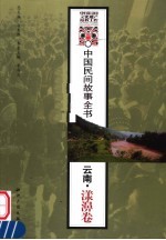 中国民间故事全书  云南·漾濞卷