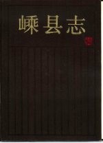 嵊<em>县志</em>