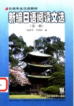 新编日语阅读文选  第1册