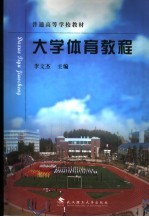 <em>大学</em><em>体育</em><em>教程</em>