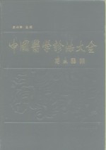 中国医<em>学</em>诊法大全