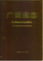 <em>广西</em>通志  科学技术协会志