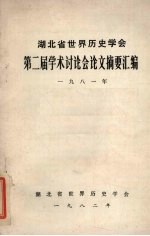 湖北省世界历史学会第二届<em>学术</em>讨论会论文摘要汇编  1981年