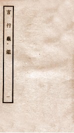 言行龟鉴  1