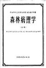 华东华中区高等林学院  <em>校</em>  教学用书  森林病理学  初稿