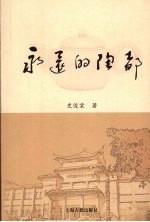 <em>永远</em><em>的</em>陶都