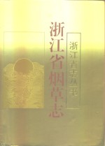 浙江省<em>烟草</em><em>志</em>