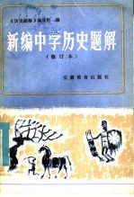 <em>新编</em>中学历史<em>题解</em>  修订本