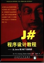 J#<em><em>程序</em><em>设计</em></em><em>教程</em>  从<em>Java</em>到.NET的桥梁
