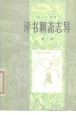 评书聊斋志异  第1集