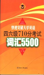 快速突破大学英语四、六级710分考试词汇5500  1-6级  第2版