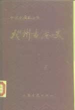登州<em>古</em>港史