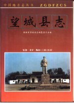 望城<em>县志</em>