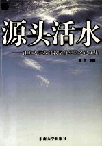 源头活水  江苏<em>大学</em><em>教育</em><em>教学</em><em>改革</em><em>研究</em>论<em>文集</em>