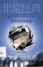 <em>巴尔</em>扎克作品选  1