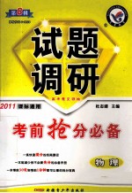 2011试题调研  第8辑  考前<em>抢</em>分必备  物理