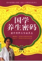 国学养生密码  国学精粹与百姓养生
