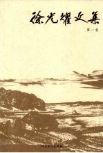 <em>徐光</em>耀文集  第1卷  长篇小说  短篇小说
