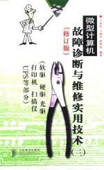 微型计算机故障诊断<em>与</em>维修实用技术 3 软驱 硬驱 光驱 打印机 扫描仪 UPS等部分  修订版