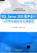 <em>SQL</em> <em>Server</em> <em>2005</em>程序设计<em>与</em>管理基础同步实训教程