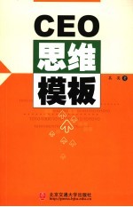 CEO思维<em>模板</em>