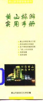 <em>黄山</em>旅游实用手册
