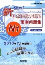 新日本语<em>能力</em>测验·<em>预测</em>问题集  N1