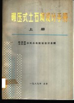 碾压式土石坝<em>设计</em>手册  上