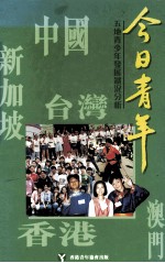 今日青年  五地青少年发展状况分析