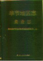 毕节<em>地区</em><em>志</em>  商业<em>志</em>