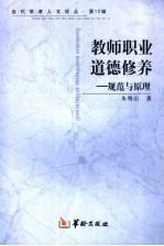 教师职业道德修养  范例与原理