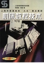 机床<em><em>数控</em><em>技术</em></em>